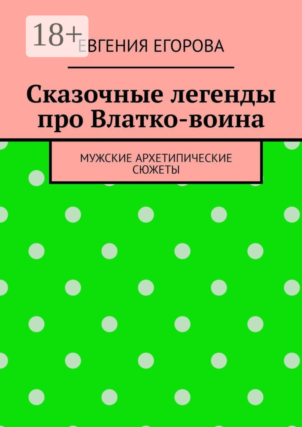 Обложка книги «Сказочные легенды про Влатко-воина. Мужские архетипические сюжеты»