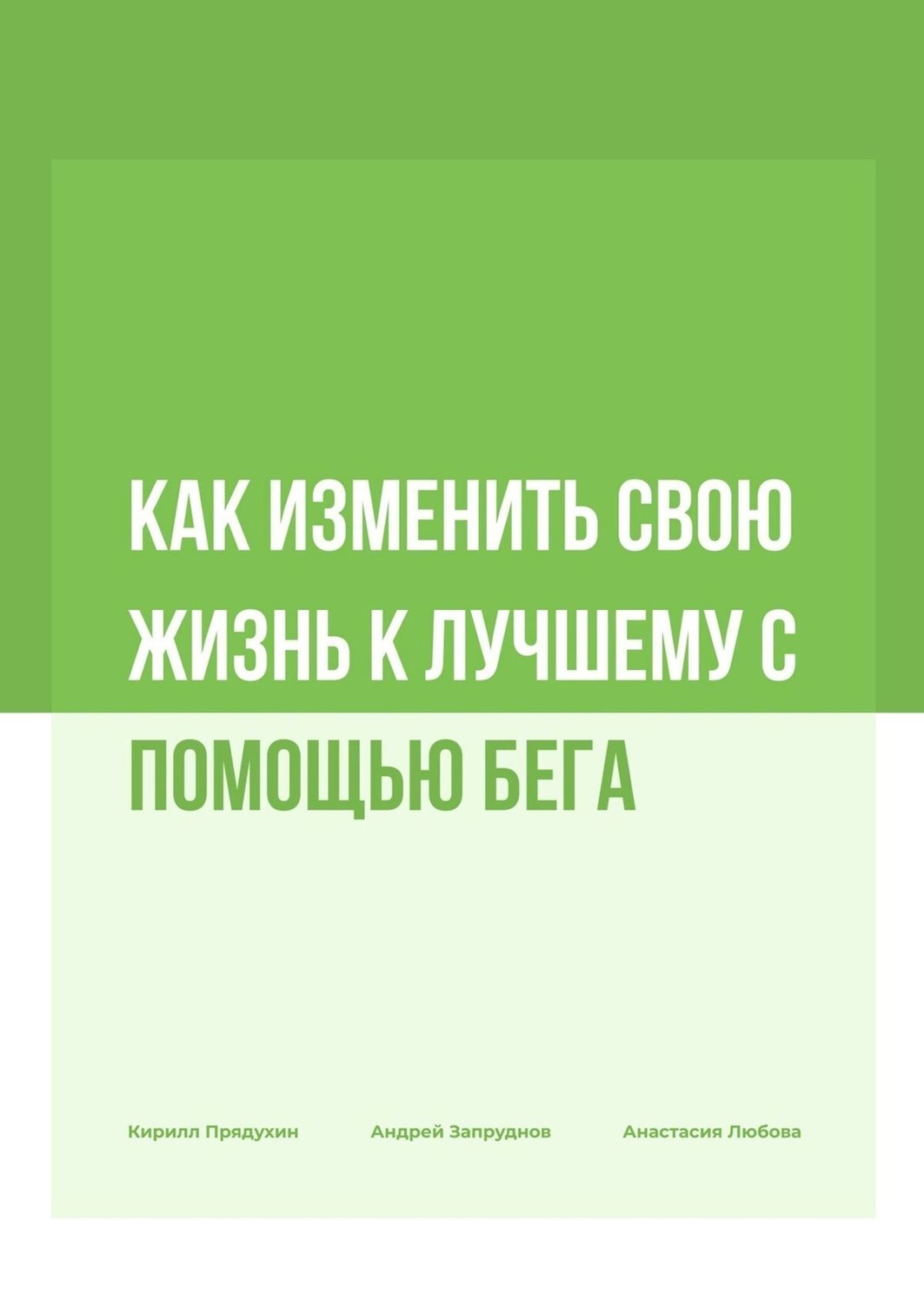 Обложка книги «Как изменить свою жизнь к лучшему с помощью бега»