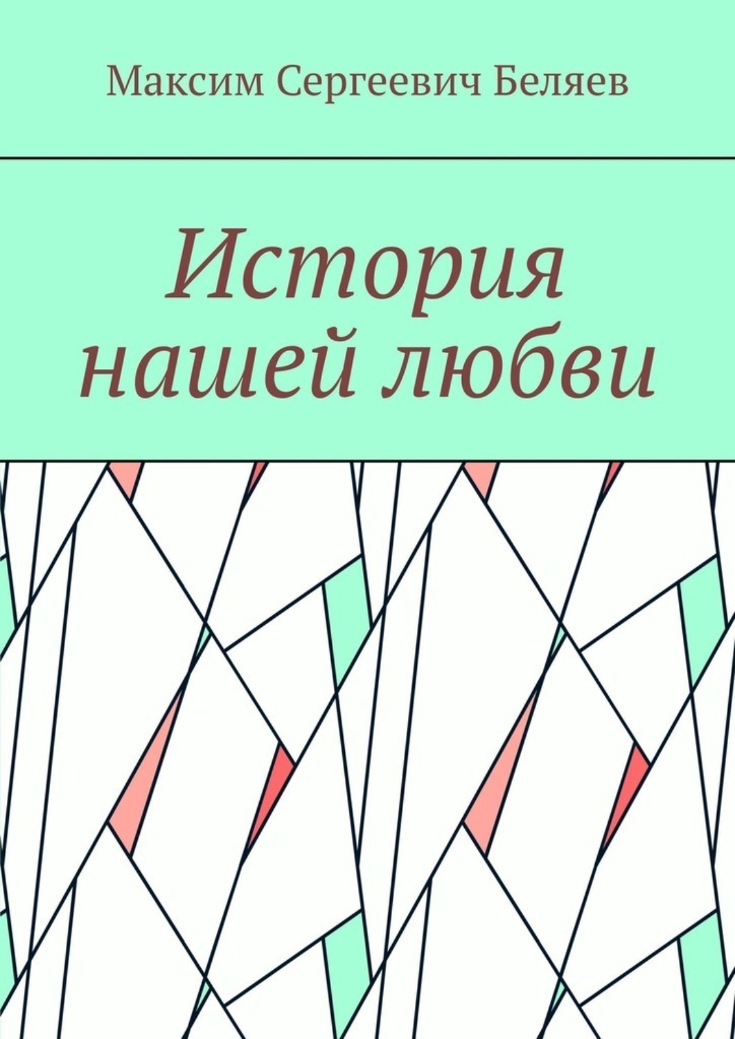 Обложка книги «История нашей любви»