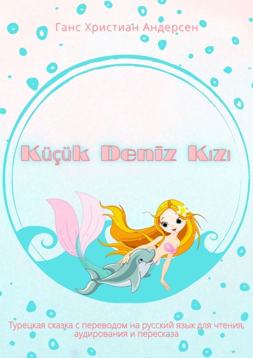 Обложка книги «Küçük Deniz Kızı. Турецкая сказка с переводом на русский язык для чтения, аудирования и пересказа»