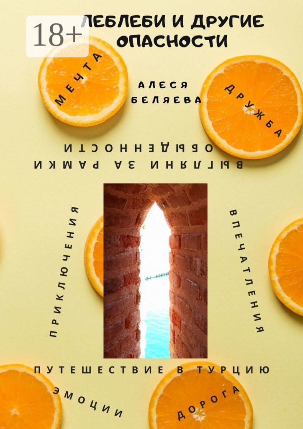 Обложка книги «Леблеби и другие опасности»