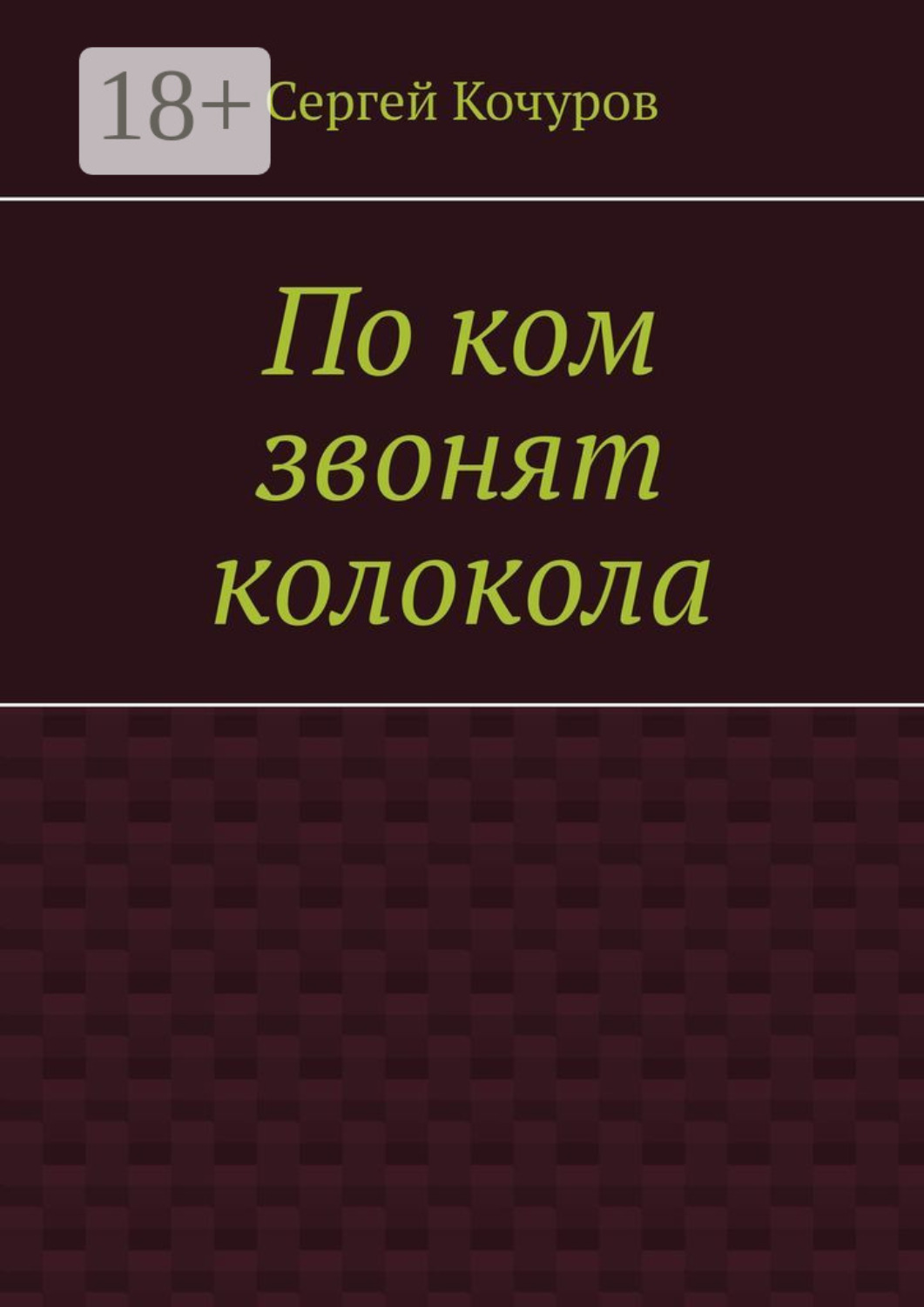 Обложка книги «По ком звонят колокола»