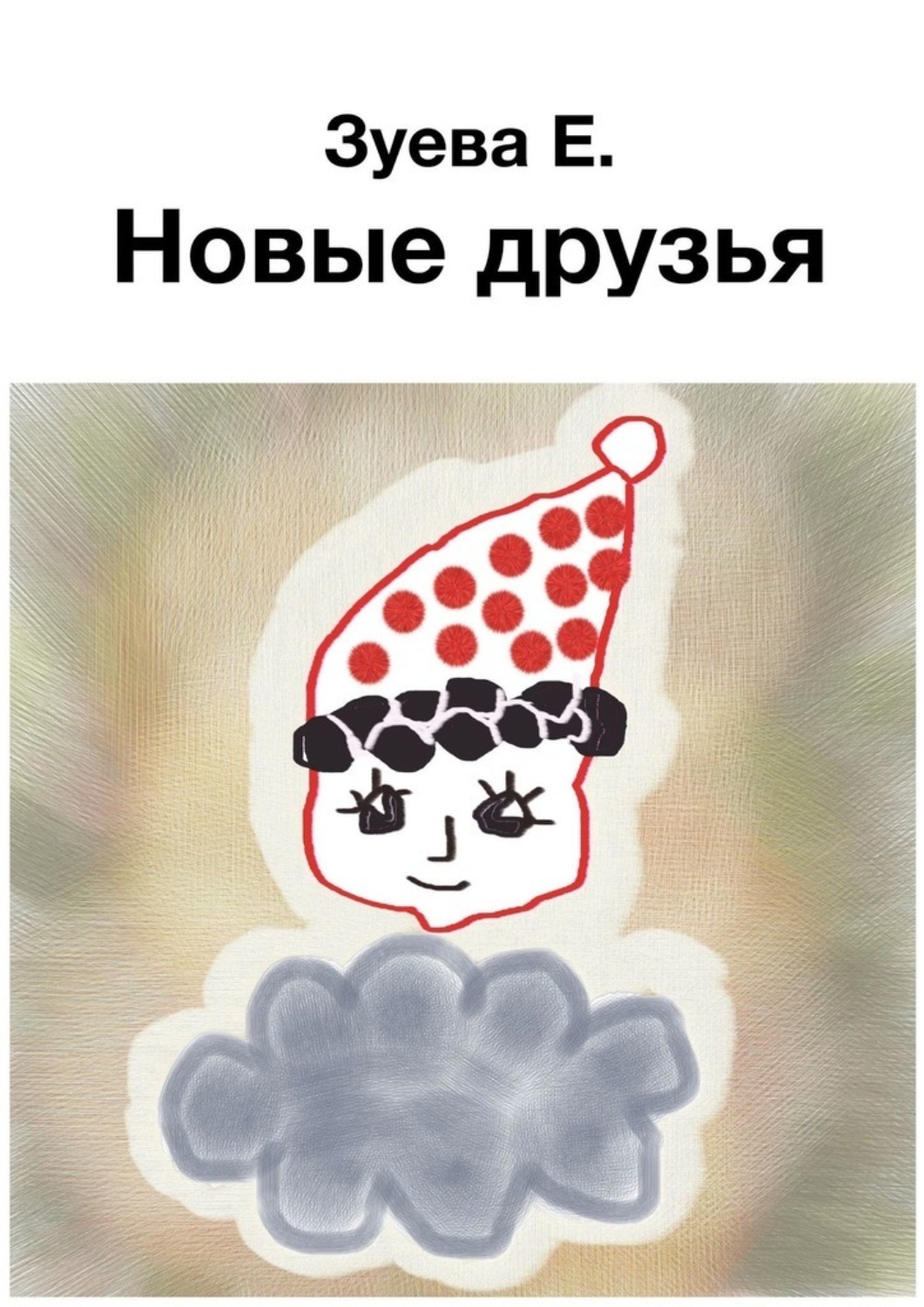Обложка книги «Новые друзья»