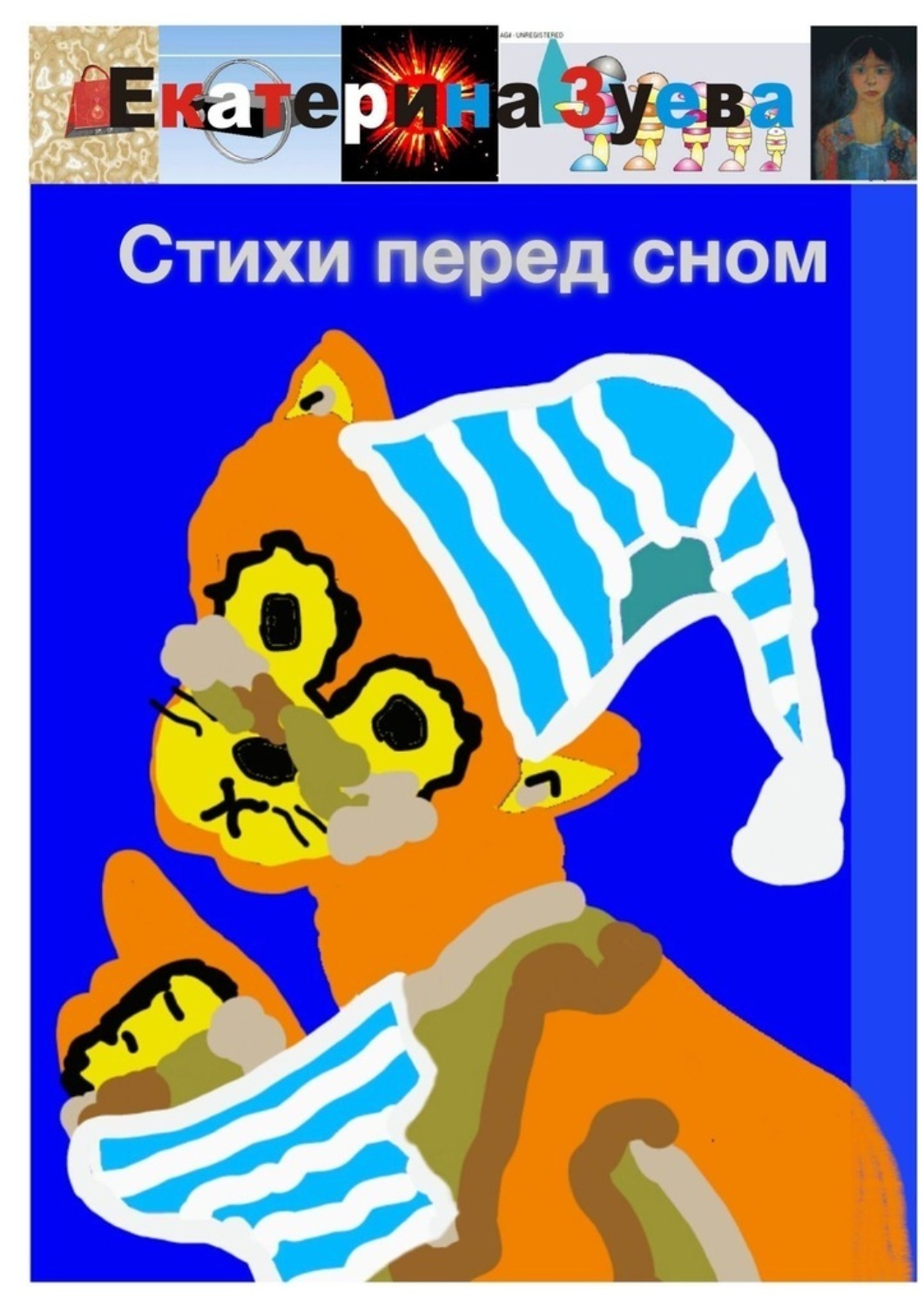 Обложка книги «Стихи перед сном»