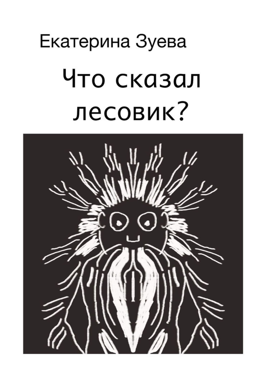 Обложка книги «Что сказал лесовик?»