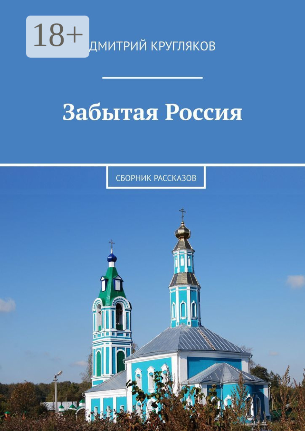 Обложка книги «Забытая Россия. Сборник рассказов»