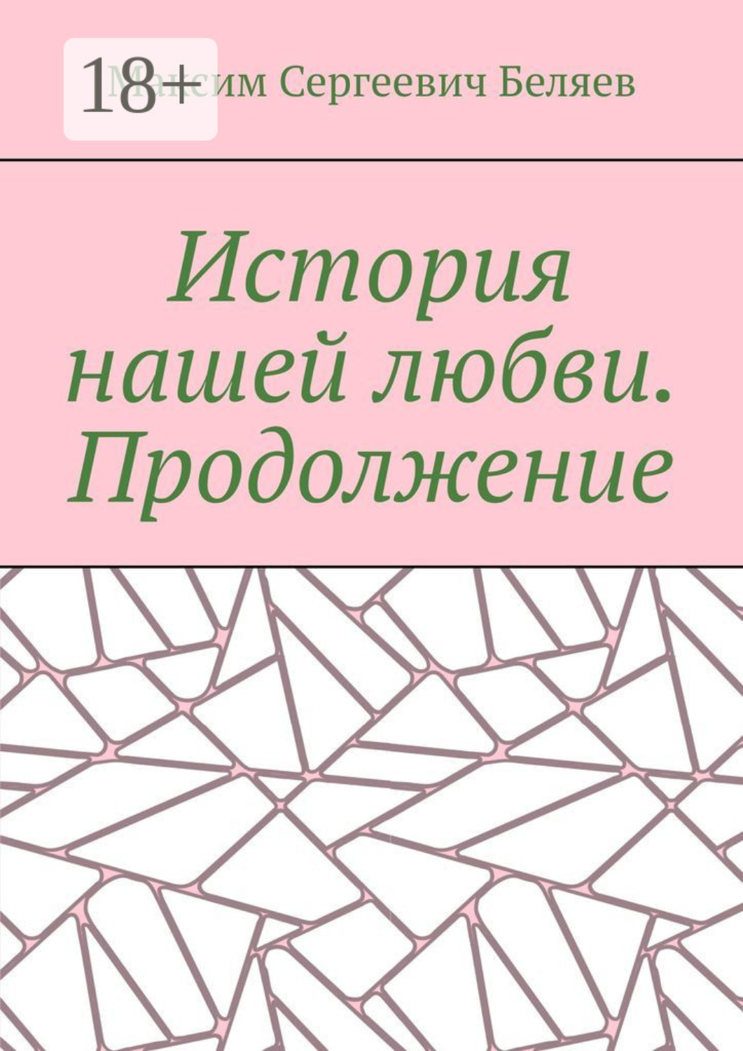 Обложка книги «История нашей любви. Продолжение»