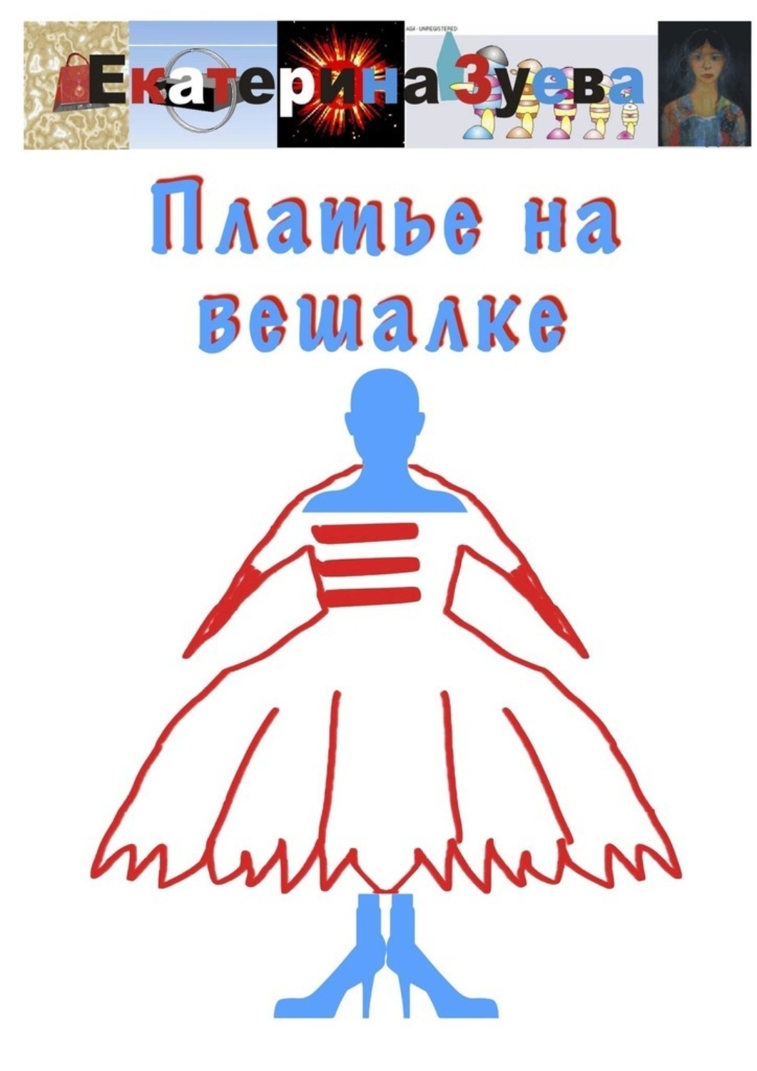 Обложка книги «Платье на вешалке»
