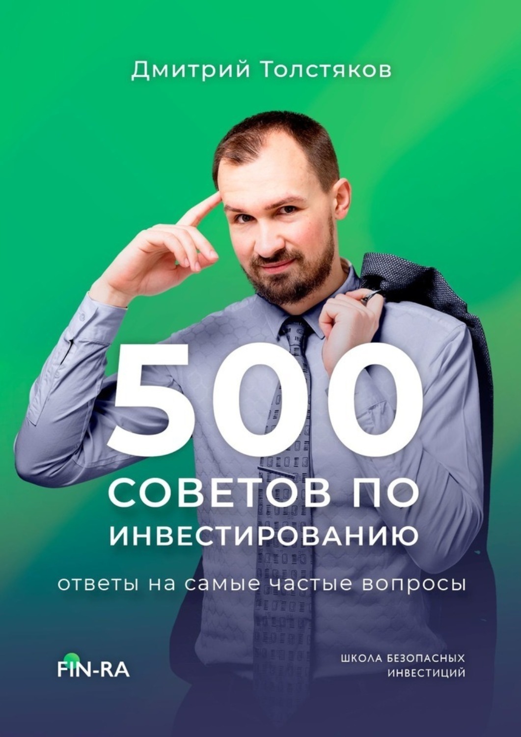 Обложка книги «500 советов по инвестированию. Ответы на самые частые вопросы»