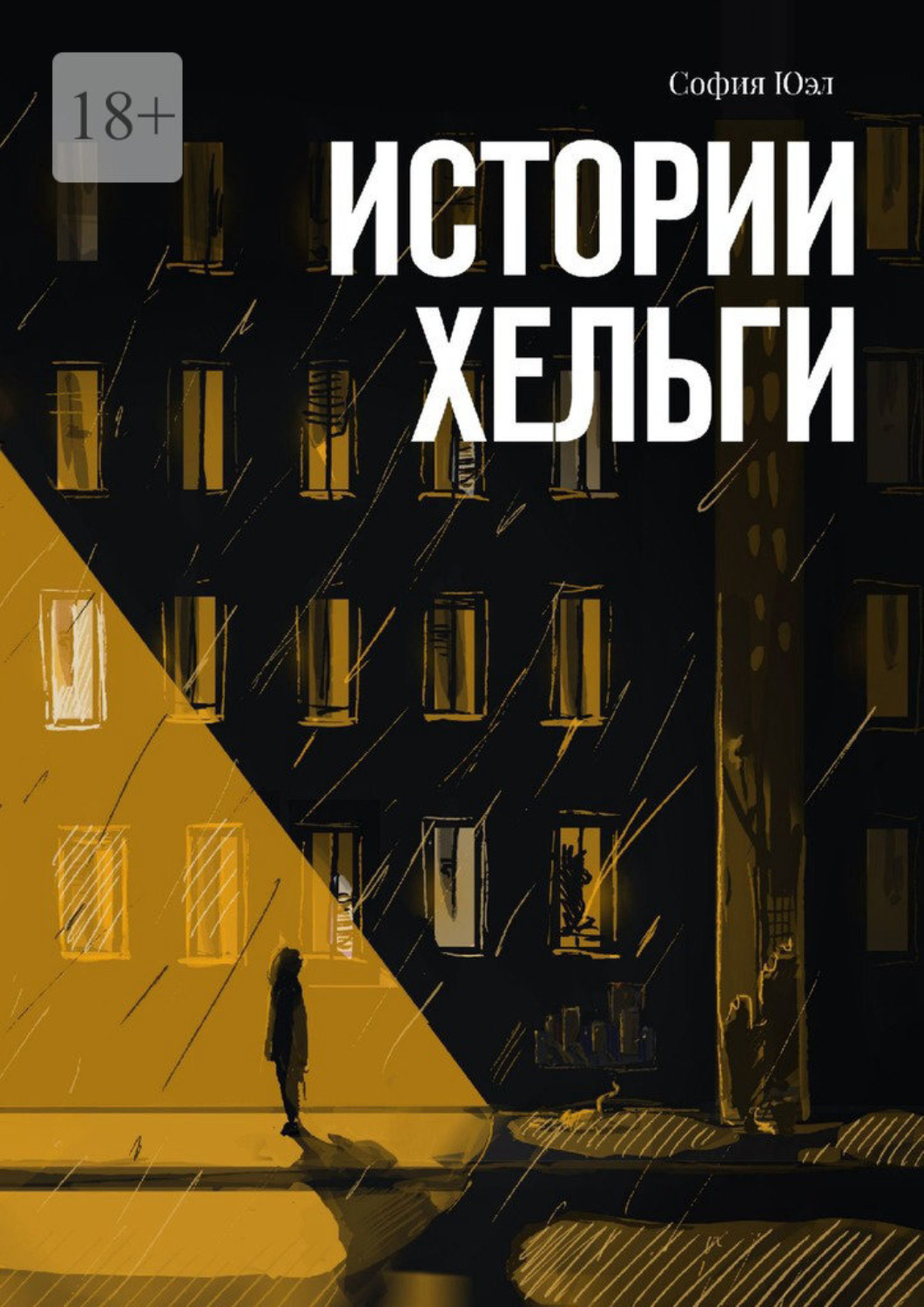 Обложка книги «Истории Хельги»