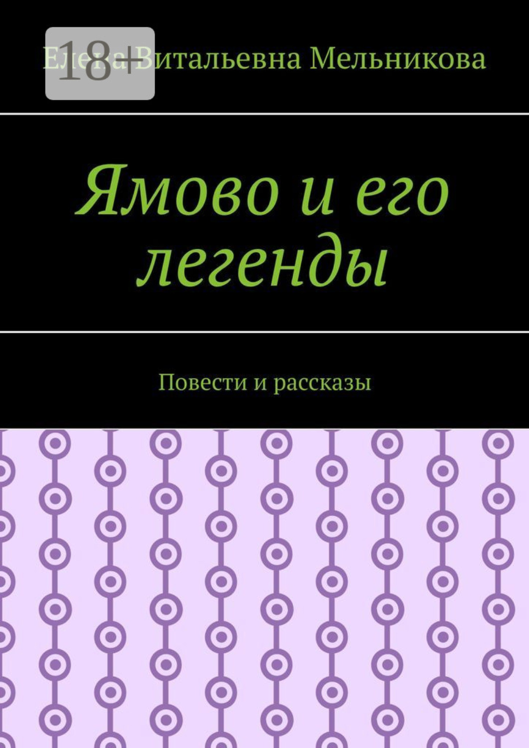 Обложка книги «Ямово и его легенды. Повести и рассказы»