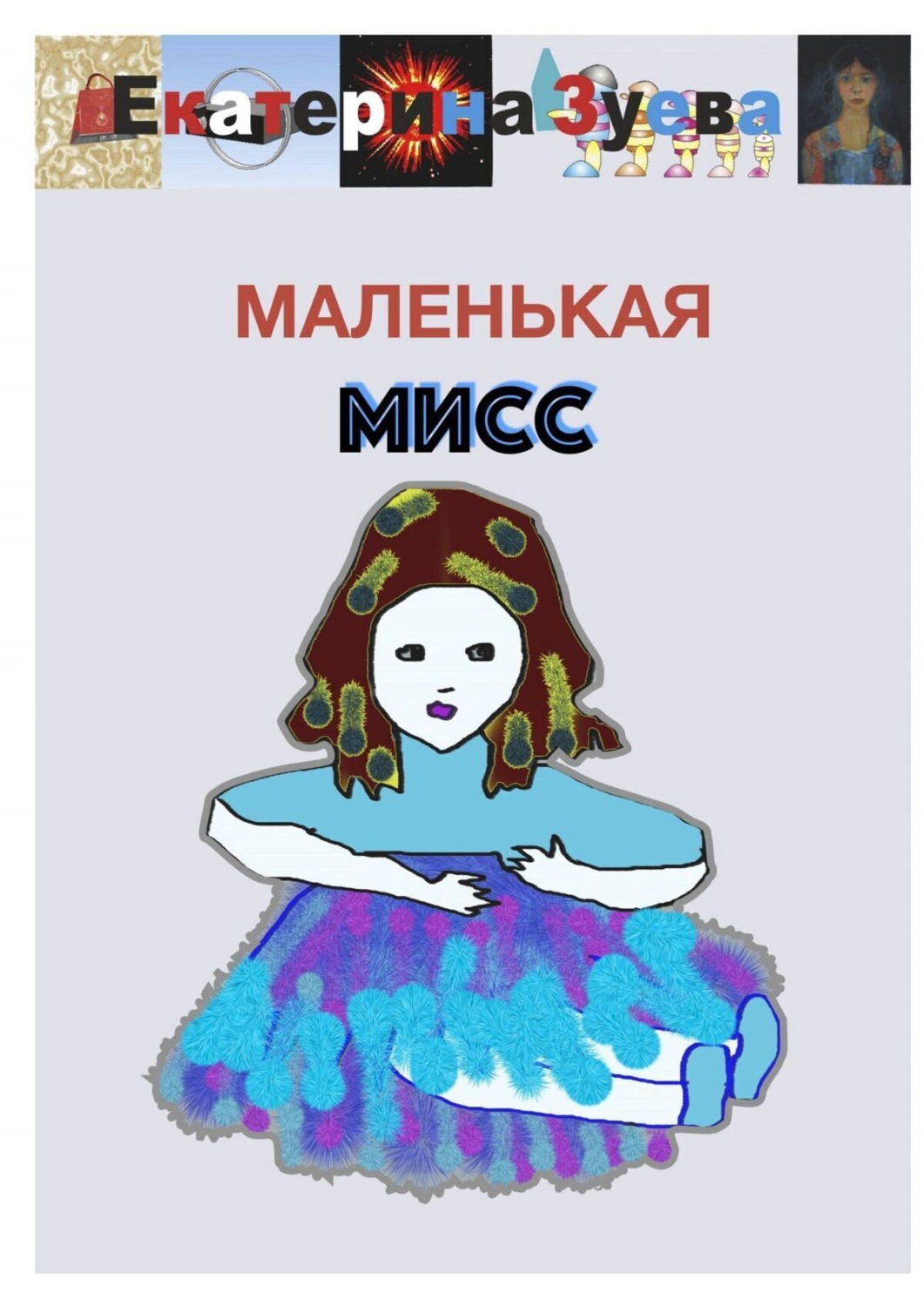 Обложка книги «Маленькая Мисс»