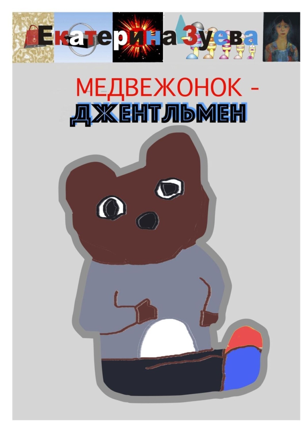 Обложка книги «Медвежонок-джентльмен»