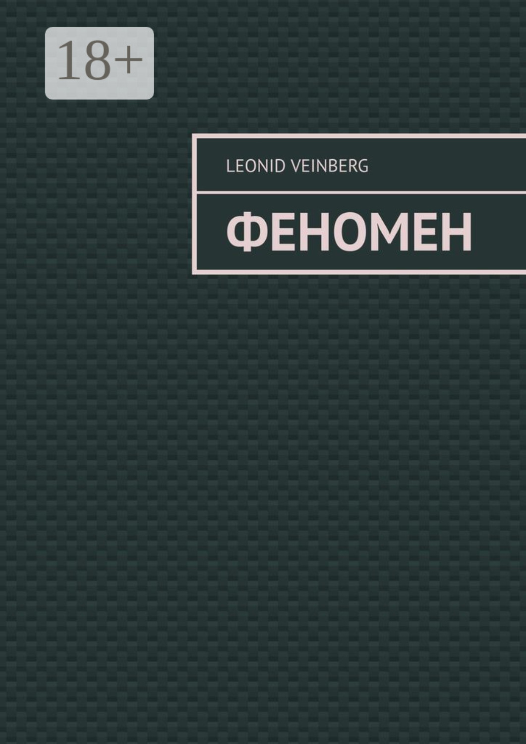Обложка книги «ФЕНОМЕН»