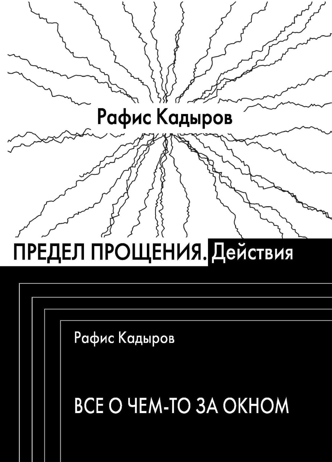 Обложка книги «Предел прощения (сборник)»