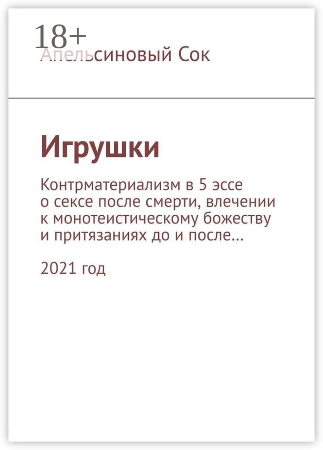 Обложка книги «Игрушки. Контрматериализм в 5 эссе о сексе после смерти, влечении к монотеистическому божеству и притязаниях до и после… 2021 год»