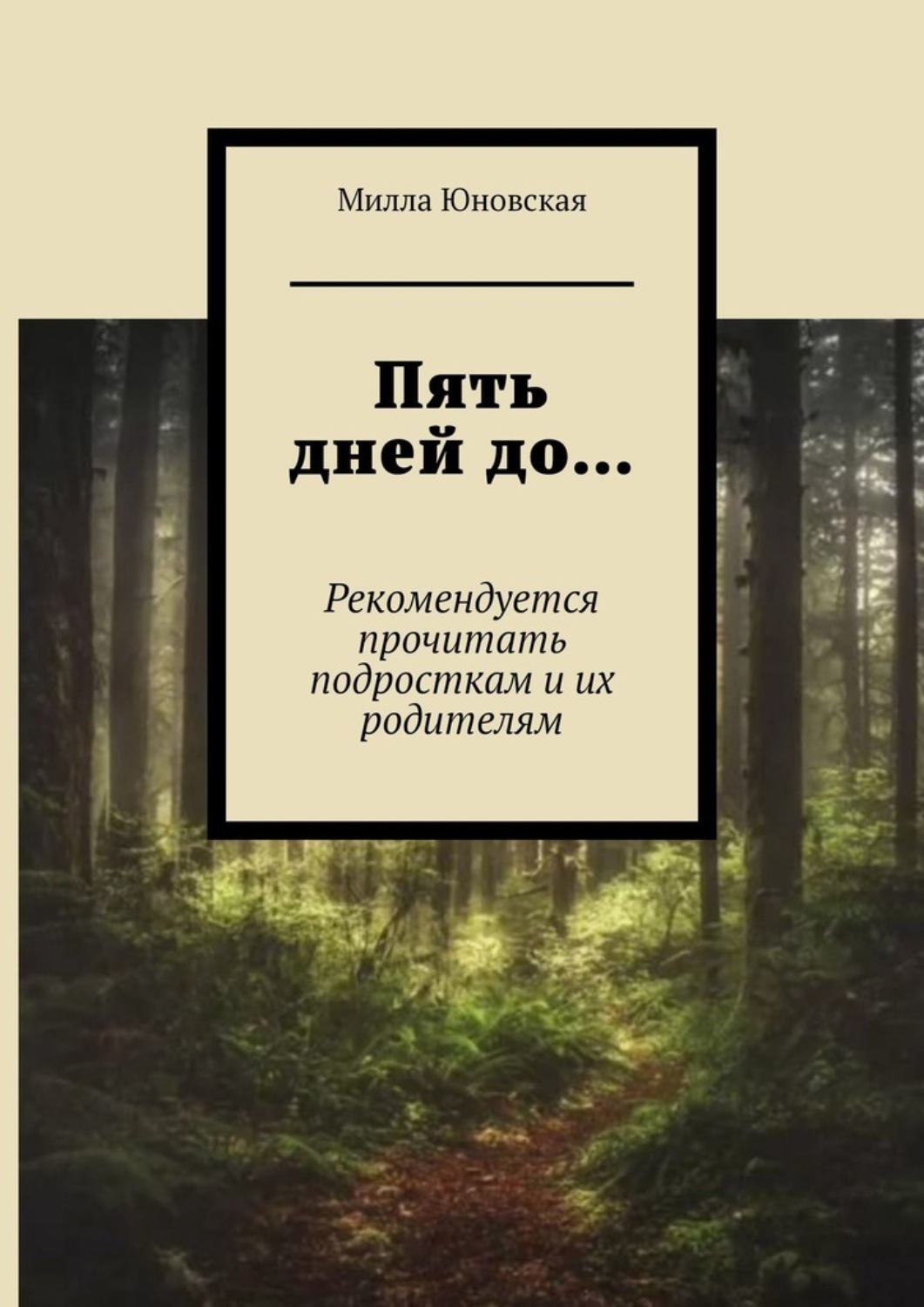 Обложка книги «Пять дней до… Рекомендуется прочитать подросткам и их родителям»