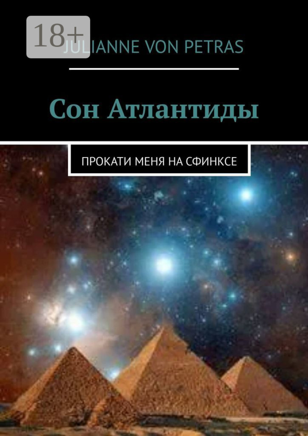Обложка книги «Сон Атлантиды. Прокати меня на сфинксе»
