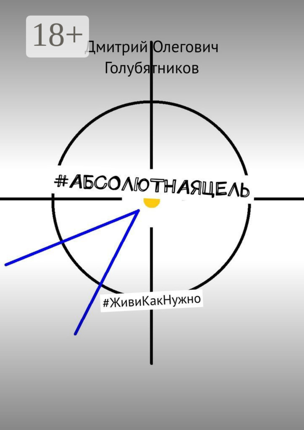 Обложка книги «#АБСОЛЮТНАЯЦЕЛЬ. #ЖивиКакНужно»