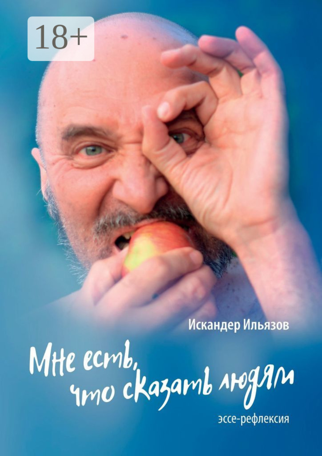 Обложка книги «Мне есть, что сказать людям. Эссе-рефлексия»
