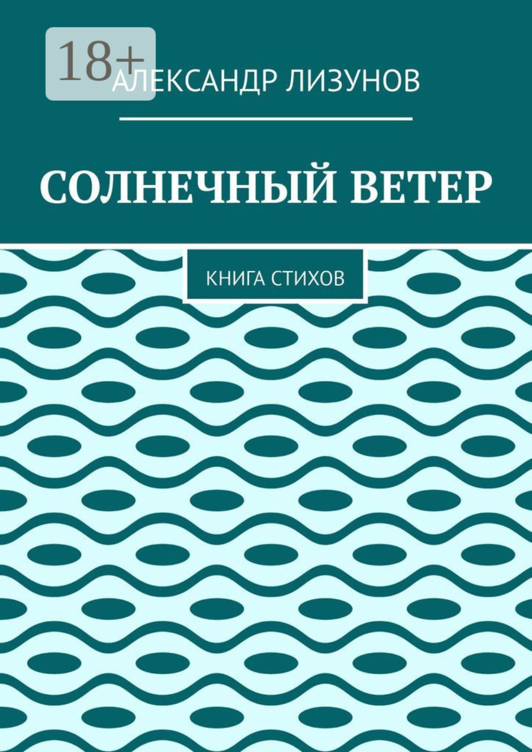 Обложка книги «СОЛНЕЧНЫЙ ВЕТЕР. Книга стихов»