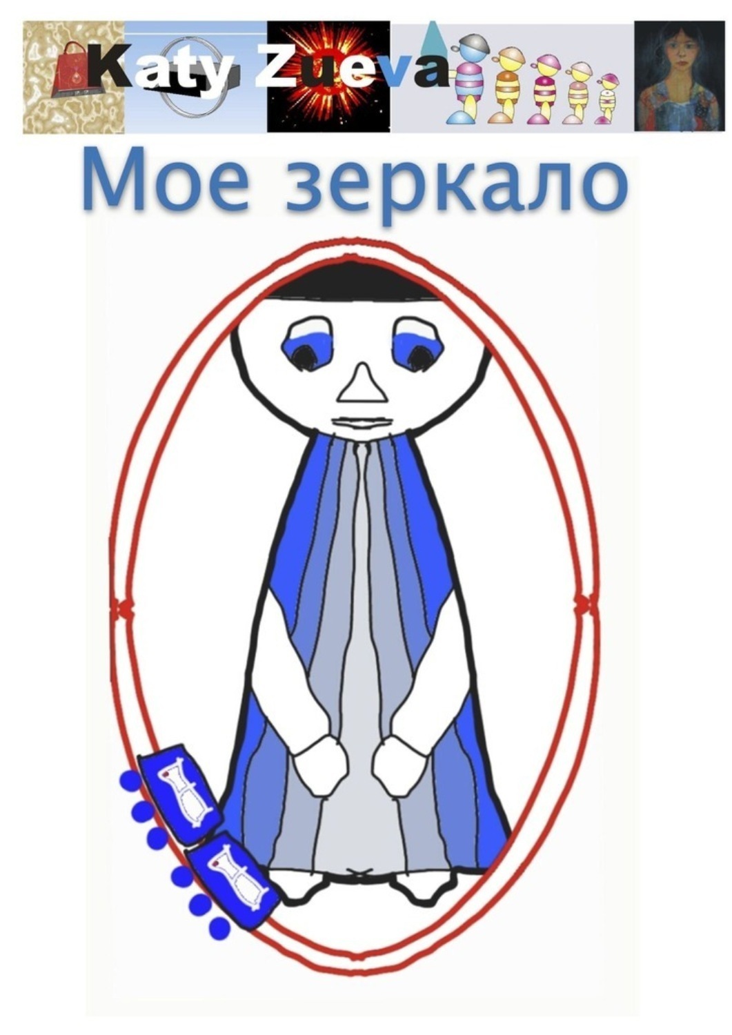 Обложка книги «Мое зеркало»