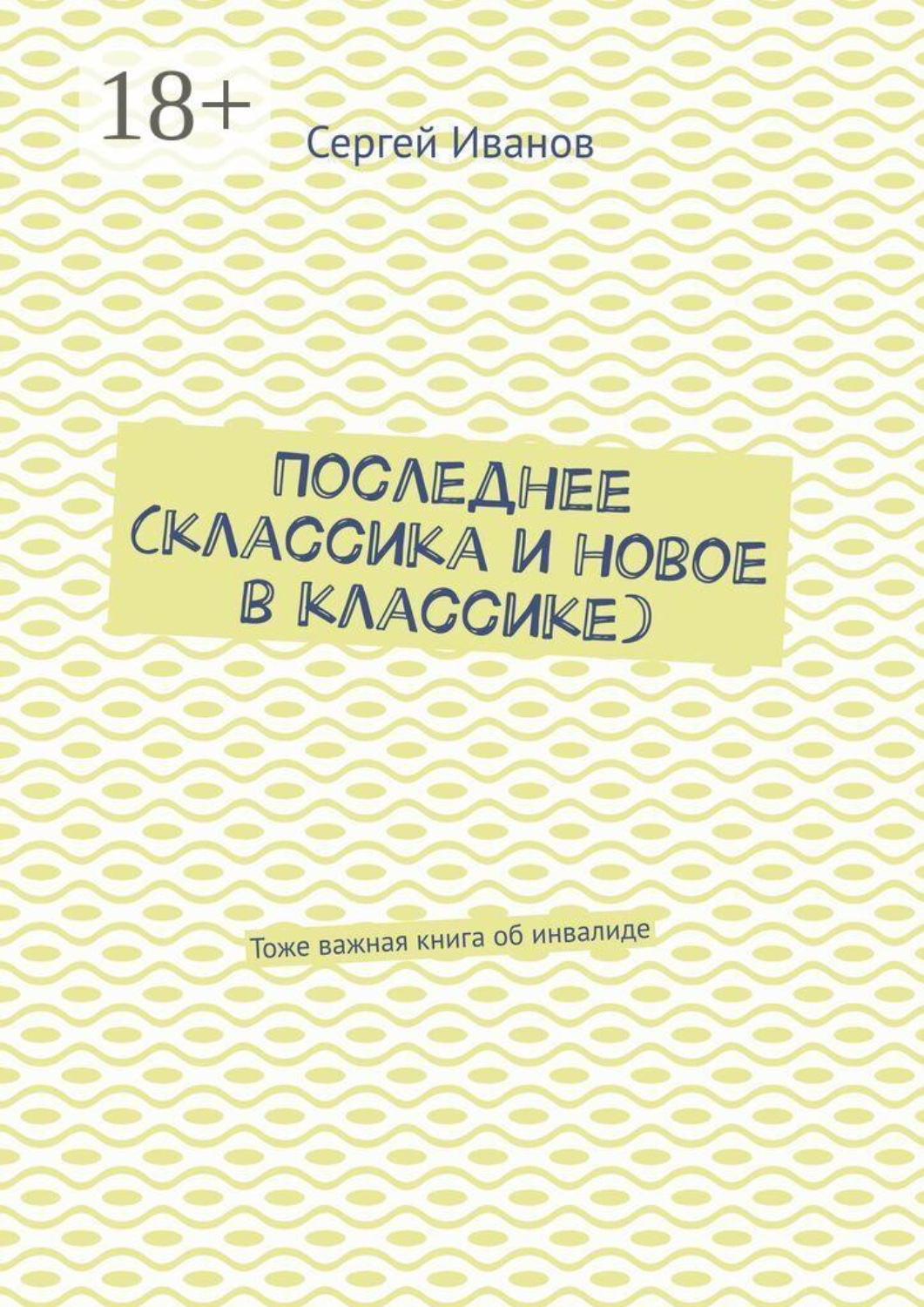 Обложка книги «Последнее (классика и новое в классике). Тоже важная книга об инвалиде»