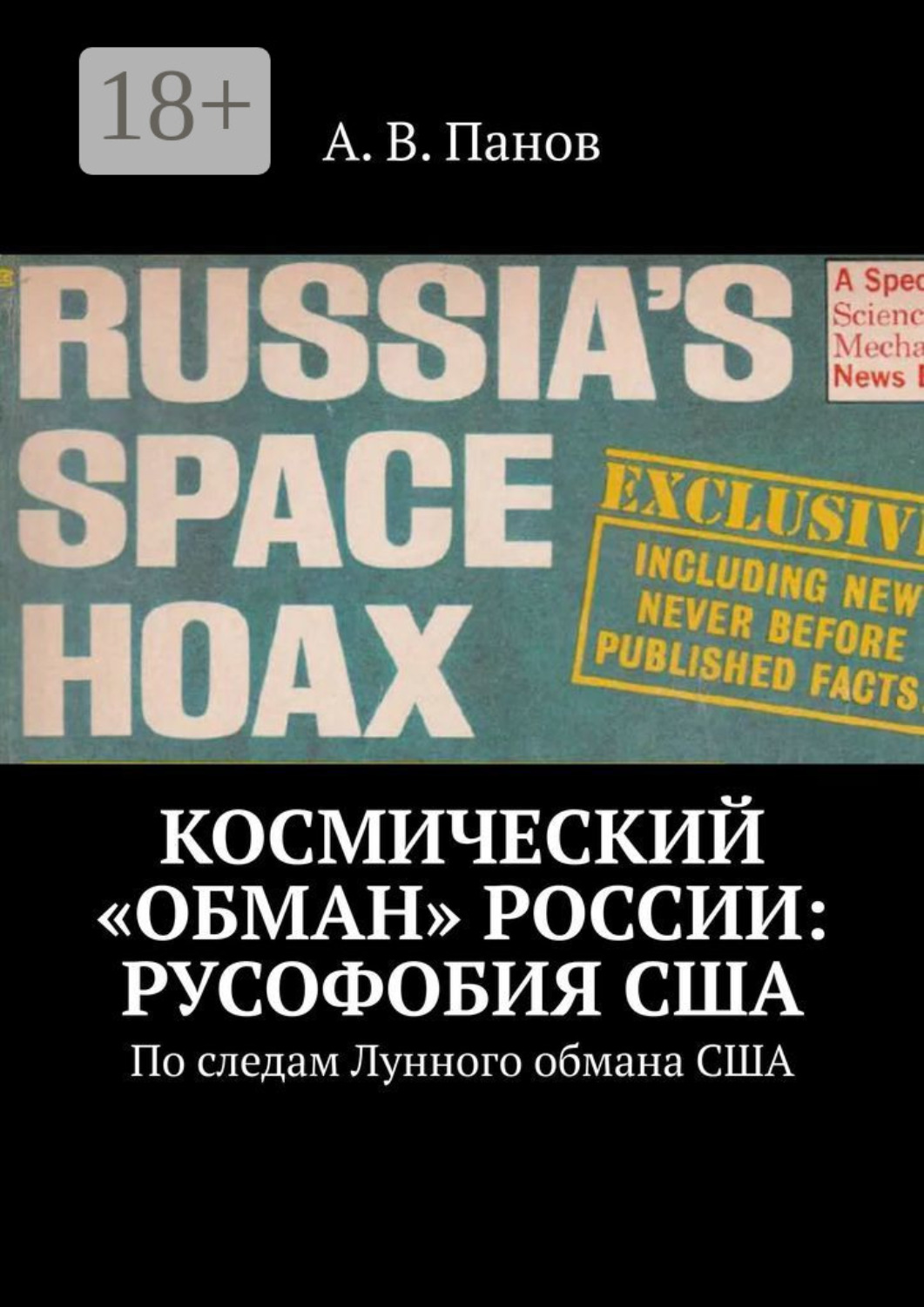 Обложка книги «Космический «обман» России: Русофобия США. По следам Лунного обмана США»