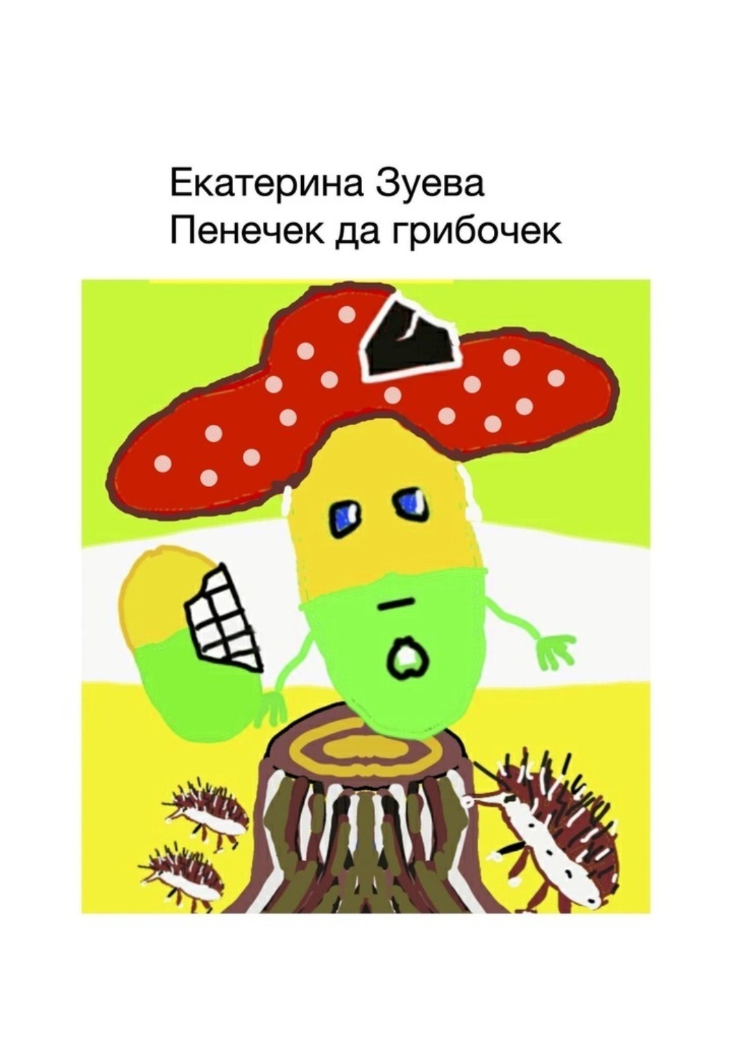 Обложка книги «Пенечек да грибочек»