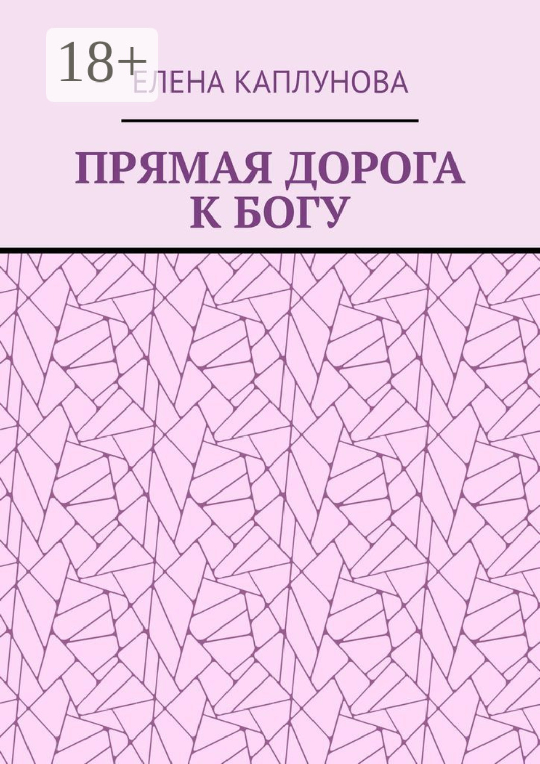 Обложка книги «Прямая дорога к Богу»