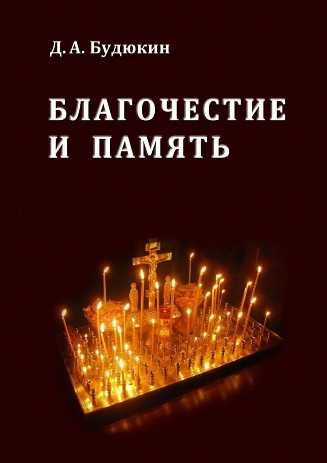 Обложка книги «Благочестие и память»