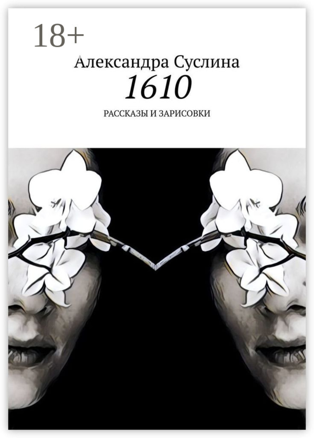 Обложка книги «1610. Рассказы и зарисовки»