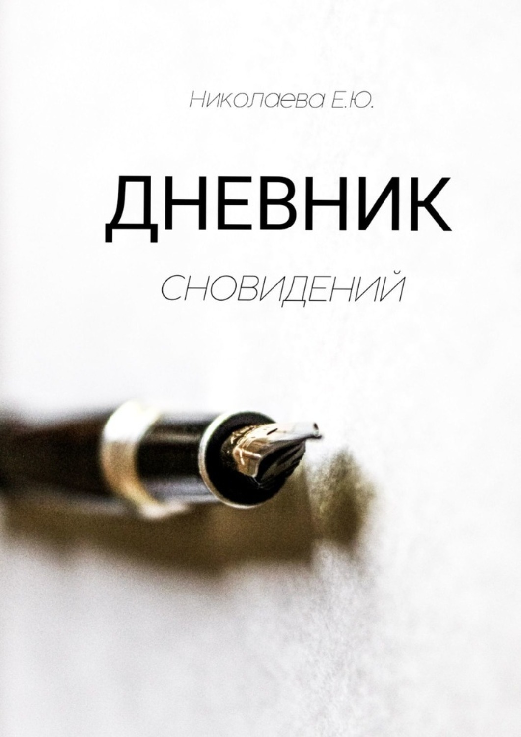 Обложка книги «Дневник сновидений»