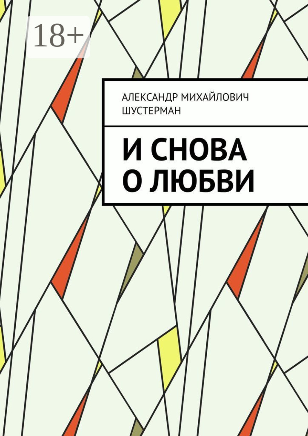 Обложка книги «И снова о любви»