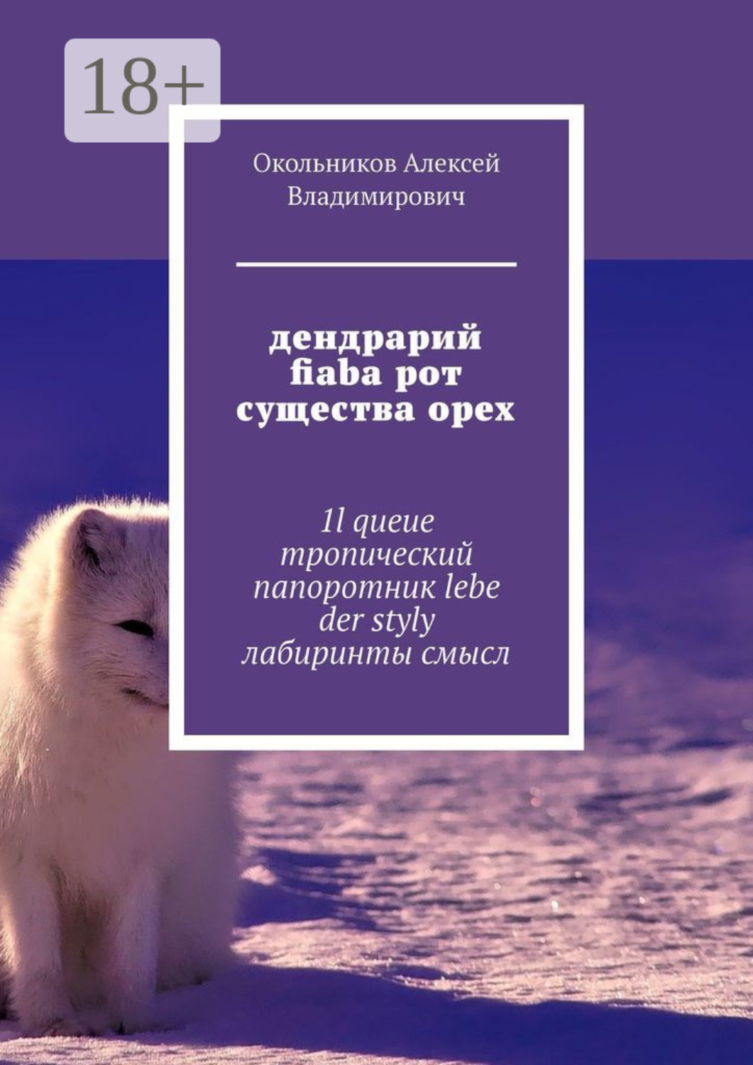 Обложка книги «дендрарий fiaba рот существа орех. 1l queue тропический папоротник lebe der styly лабиринты смысл»