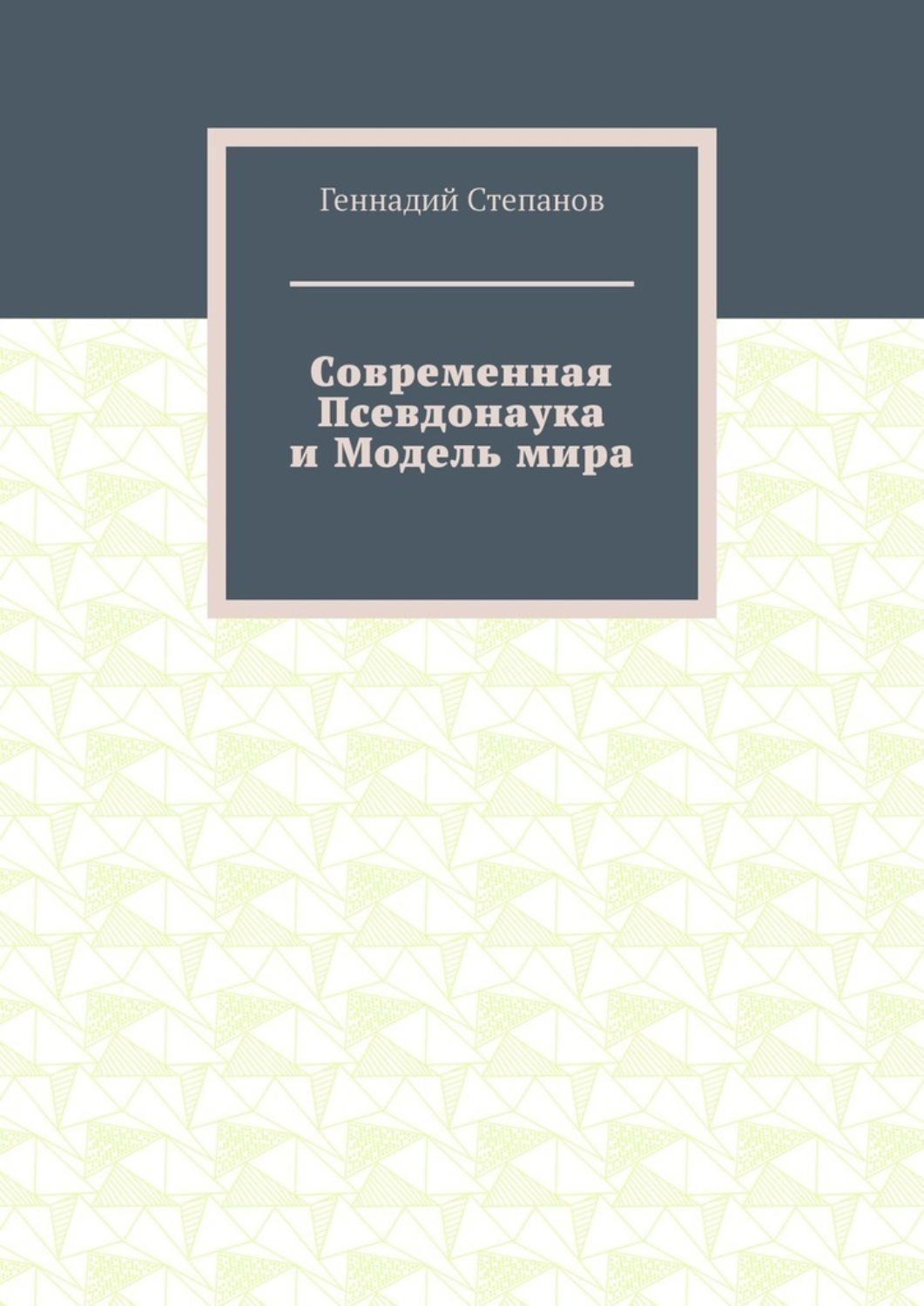 Обложка книги «Современная Псевдонаука и Модель мира»