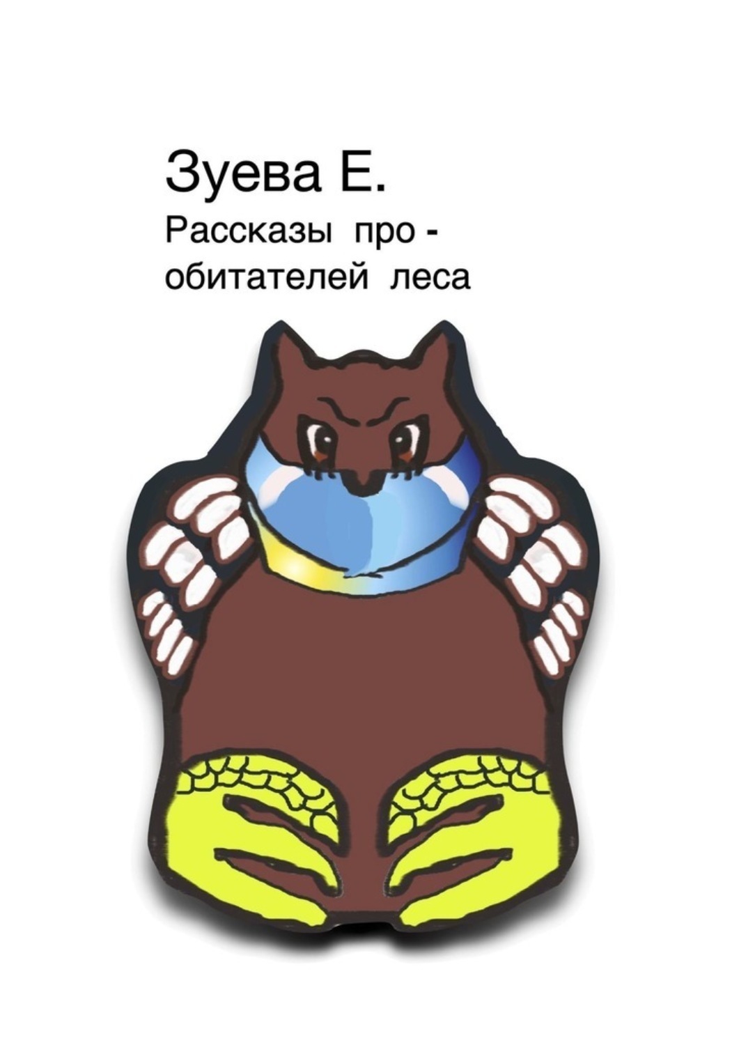 Обложка книги «Рассказы про обитателей леса»