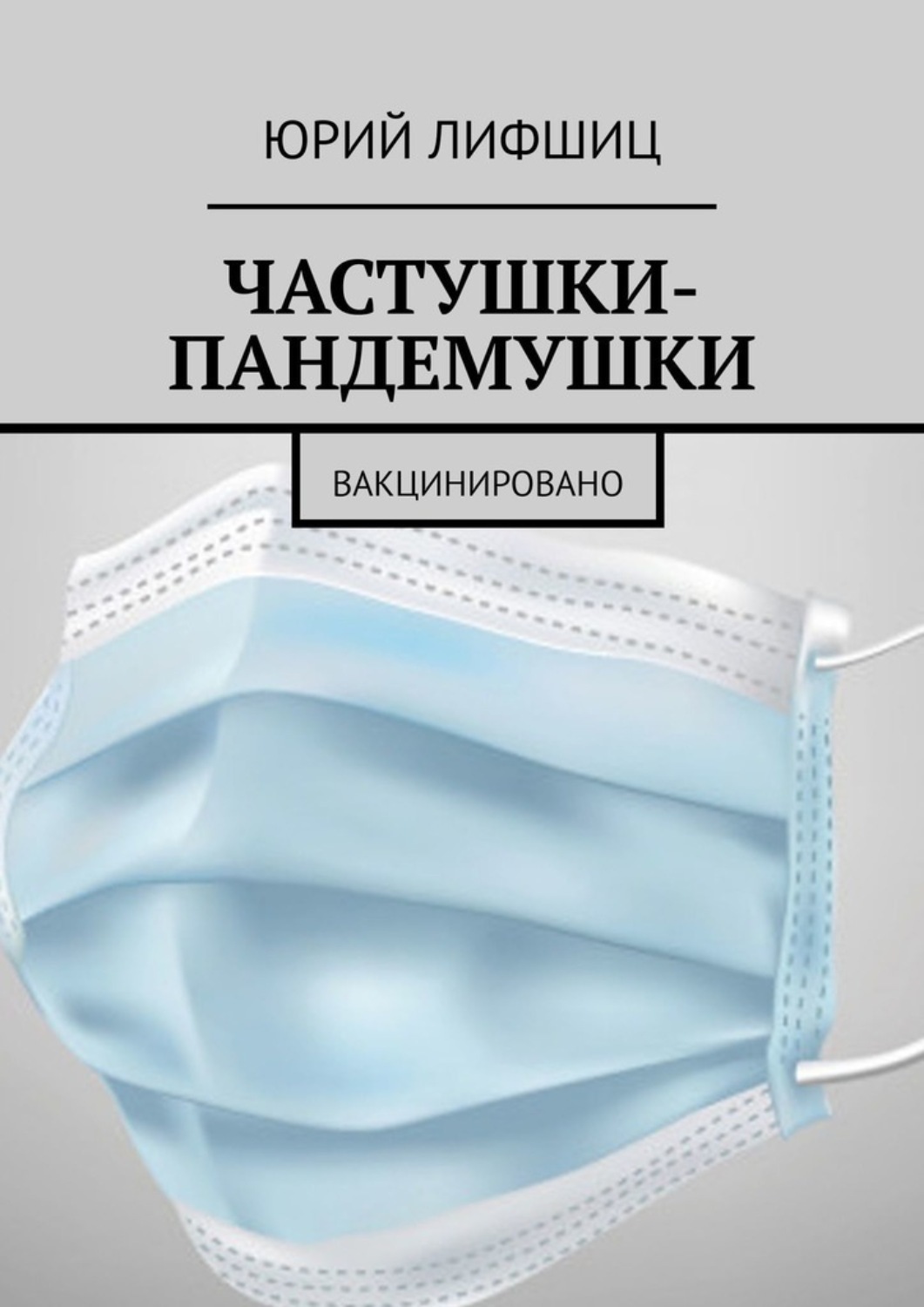 Обложка книги «Частушки-пандемушки. Вакцинировано»