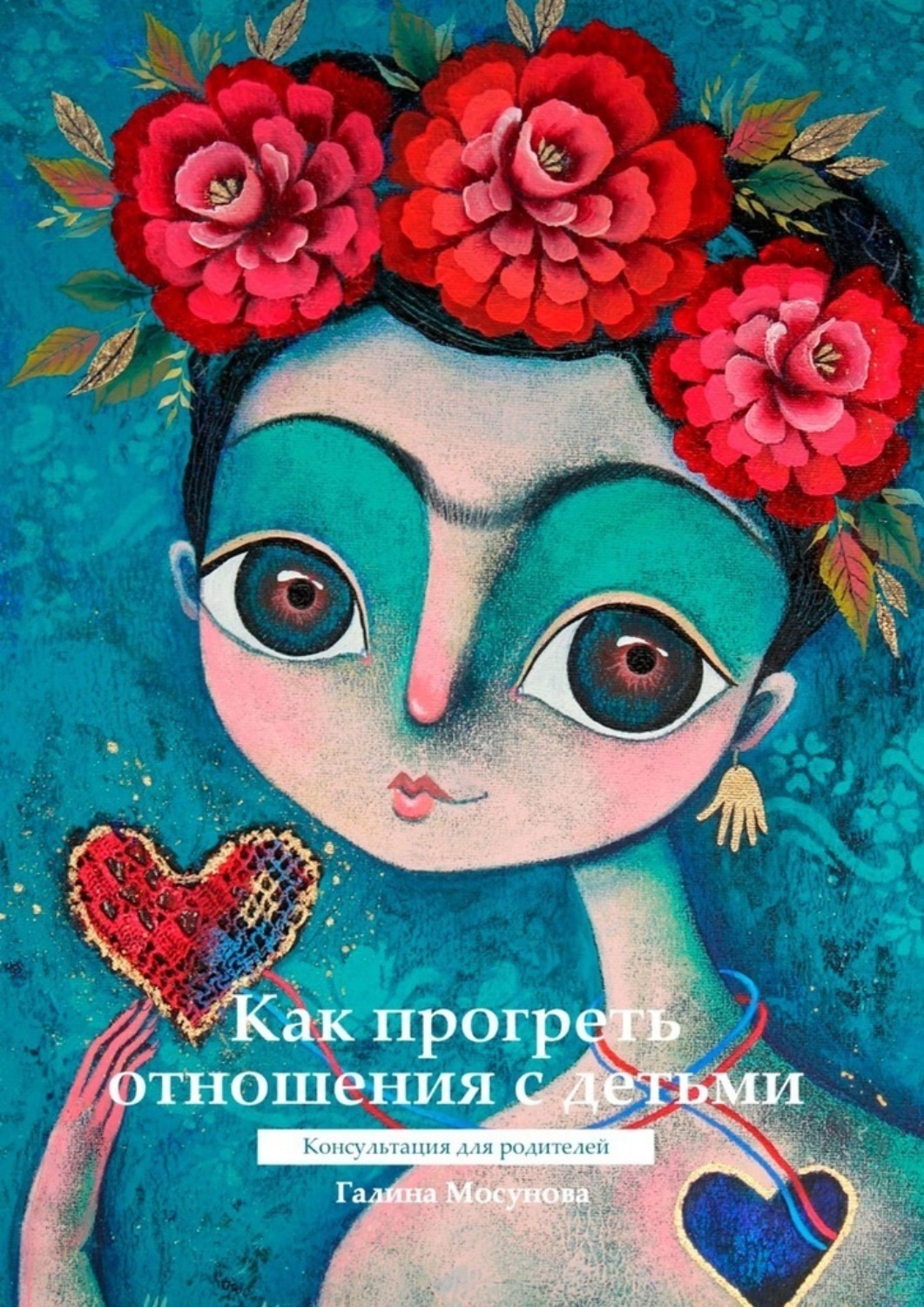 Обложка книги «Как прогреть отношения с детьми. Консультация для родителей»