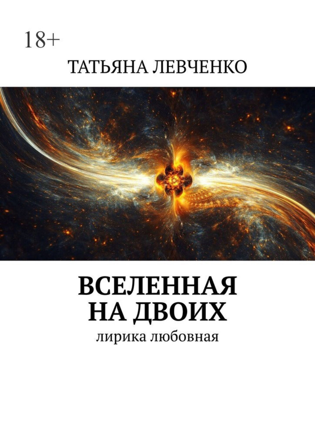 Обложка книги «Вселенная на двоих. Лирика любовная»