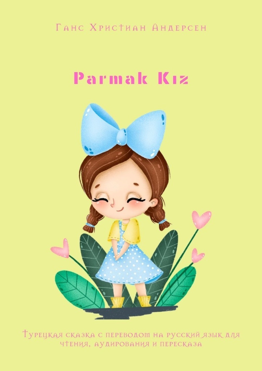 Обложка книги «Parmak Kız. Турецкая сказка с переводом на русский язык для чтения, аудирования и пересказа»
