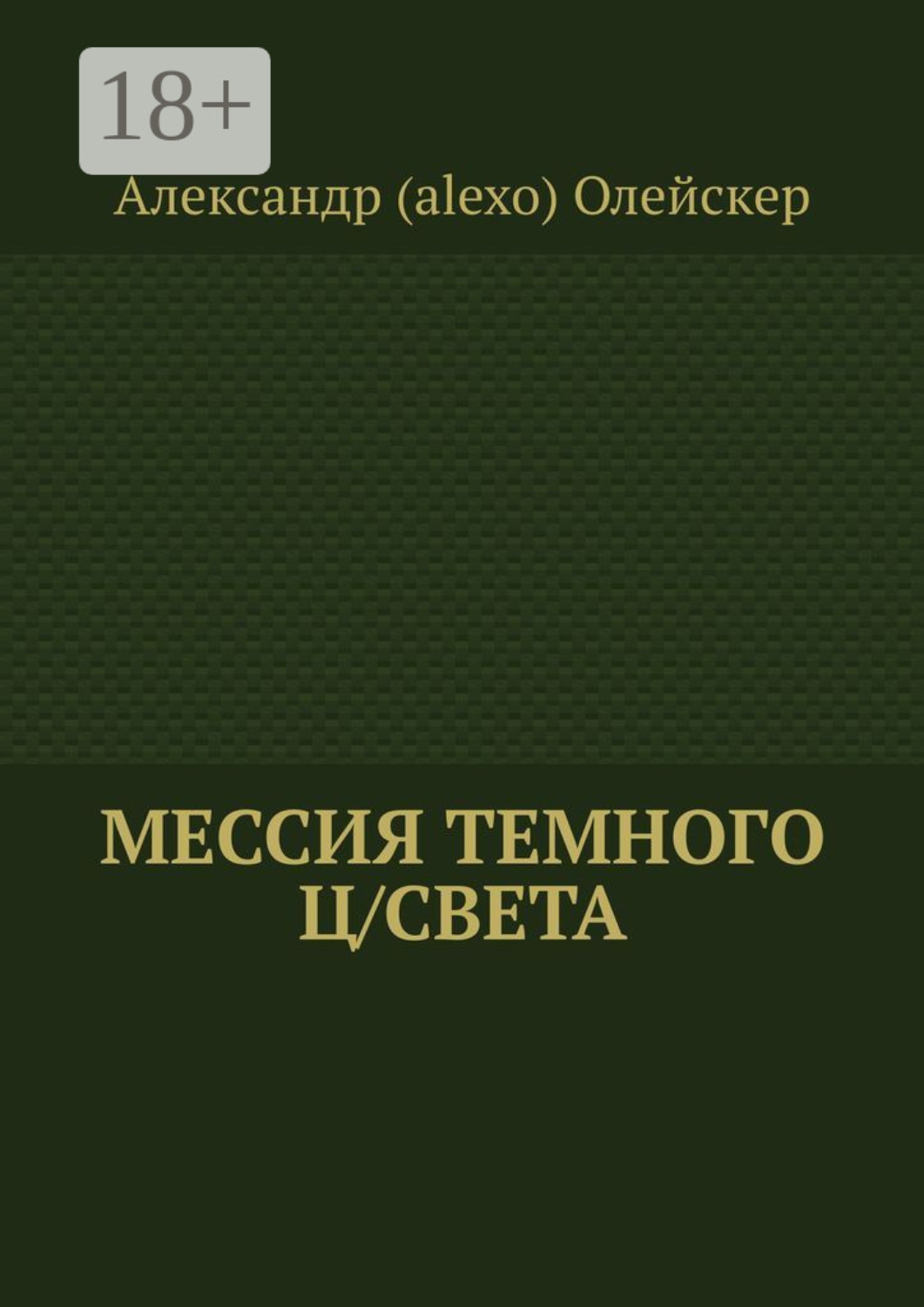Обложка книги «Мессия темного ц/света»