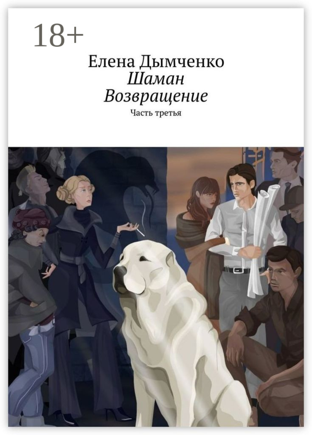 Обложка книги «Шаман. Возвращение. Часть третья»