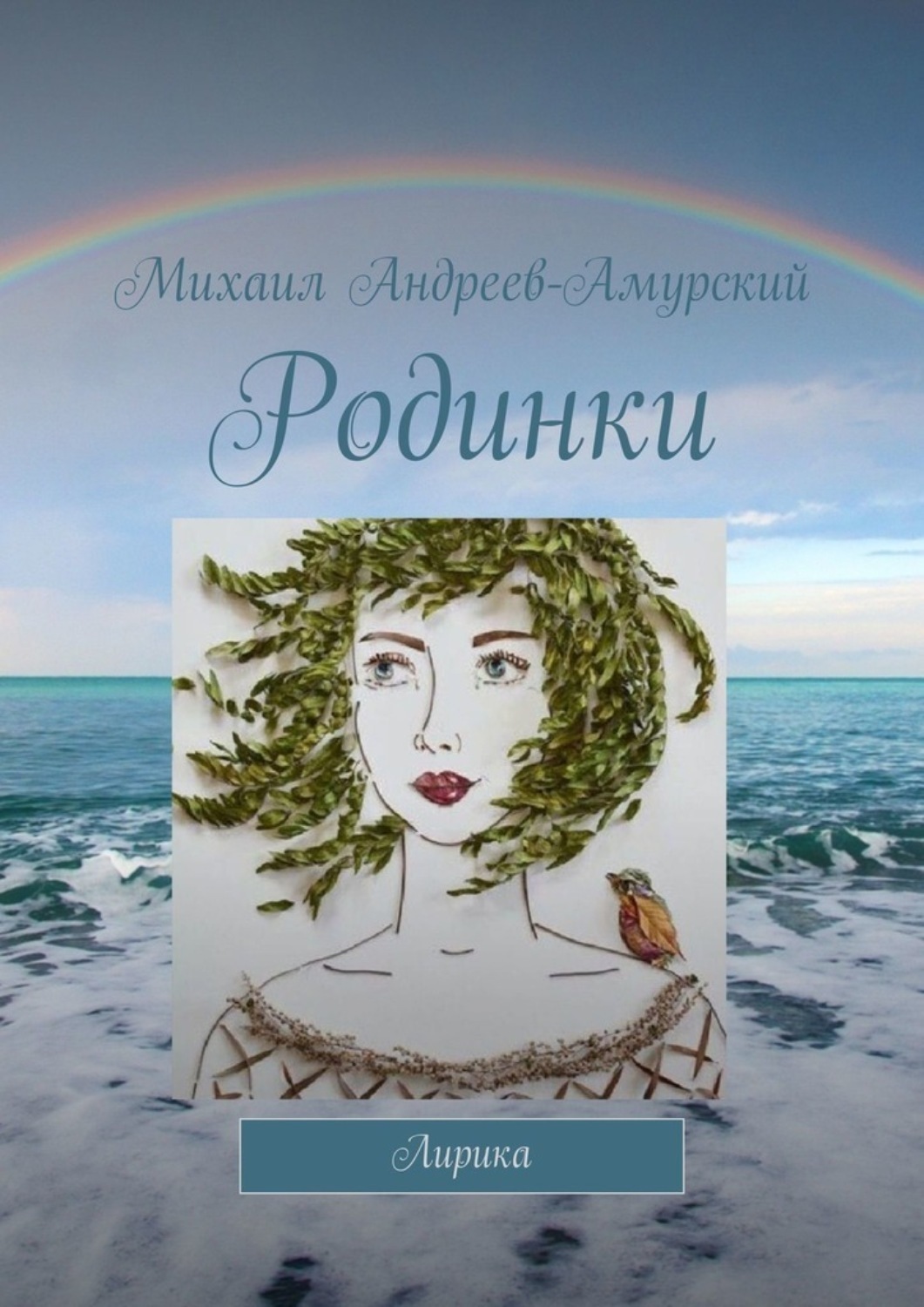Обложка книги «Родинки. Лирика»