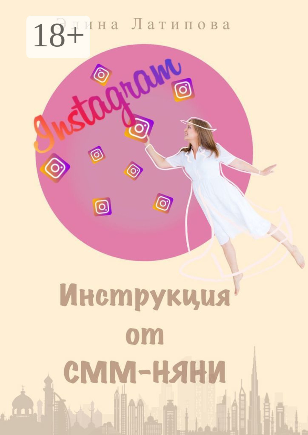 Обложка книги «Instagram: инструкция от CММ-Няни»