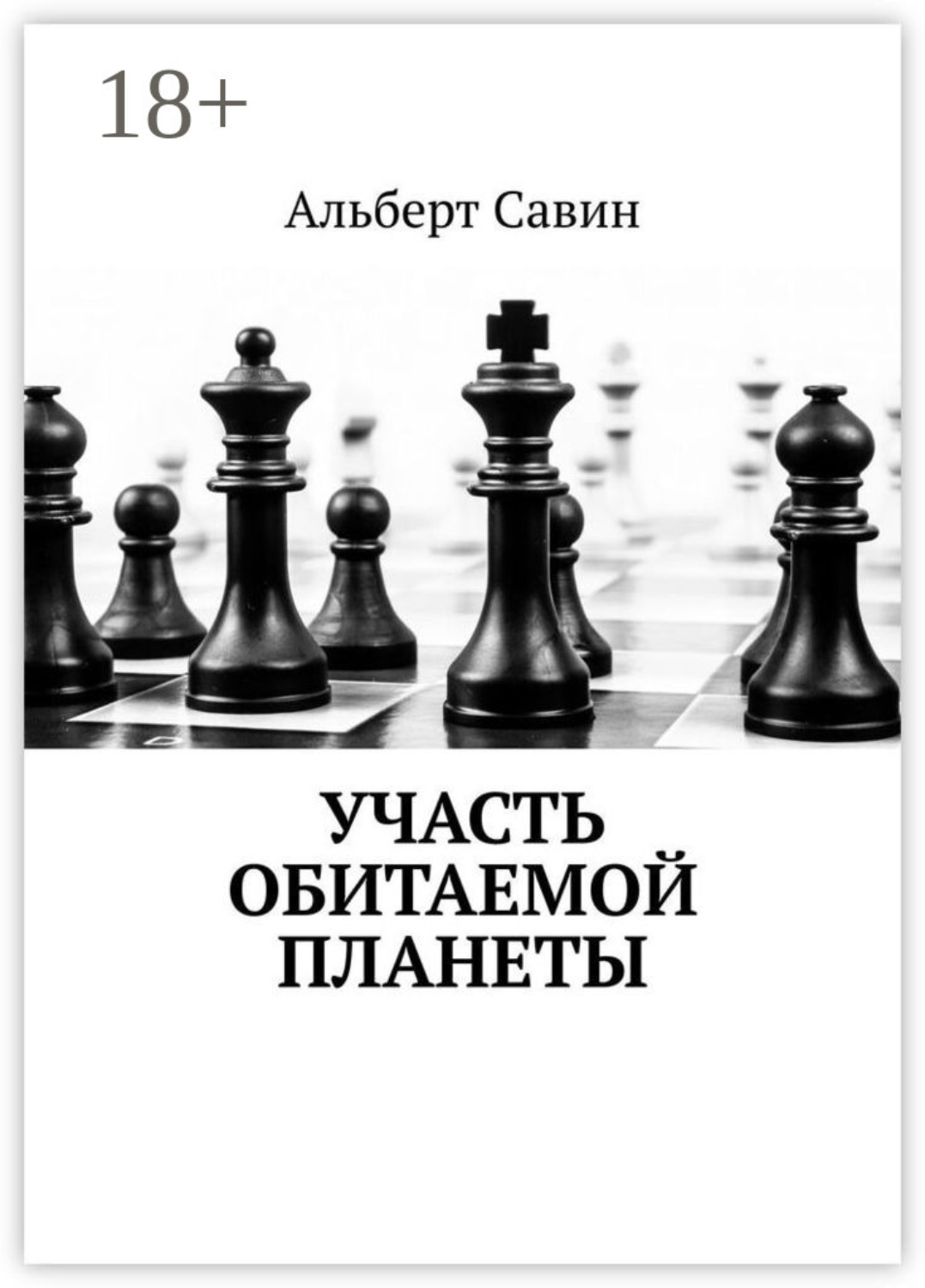 Обложка книги «Участь обитаемой планеты»