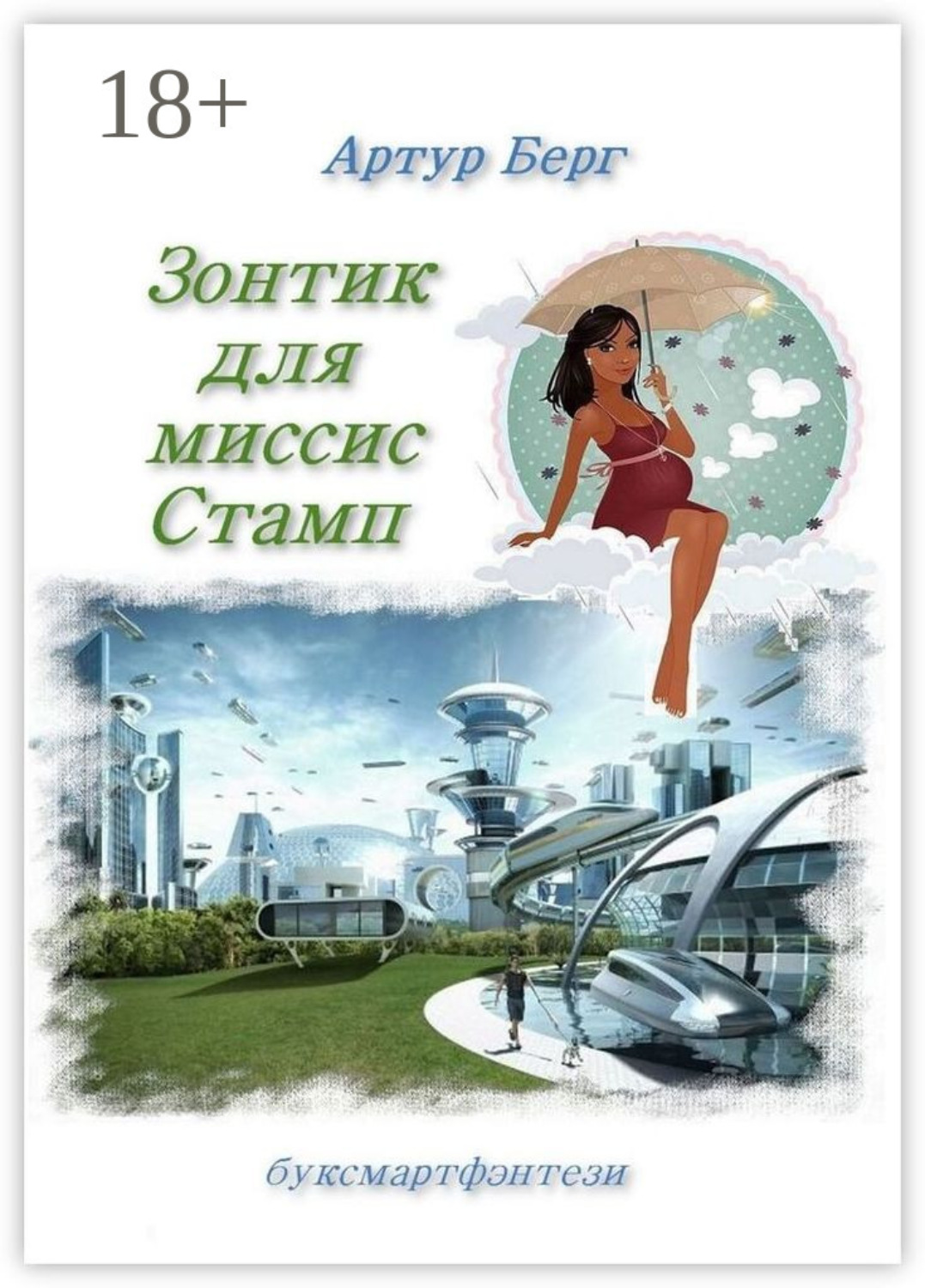 Обложка книги «Зонтик для миссис Стамп. буксмартфэнтези»