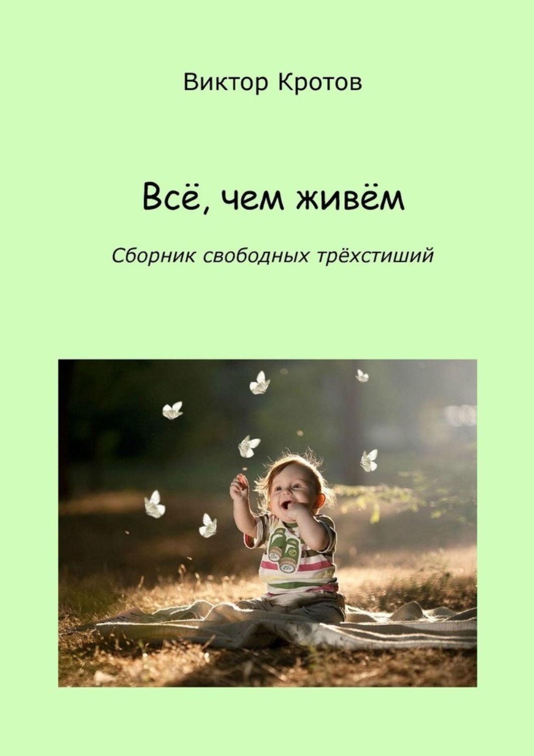 Обложка книги «Всё, чем живём. Сборник свободных трёхстиший»