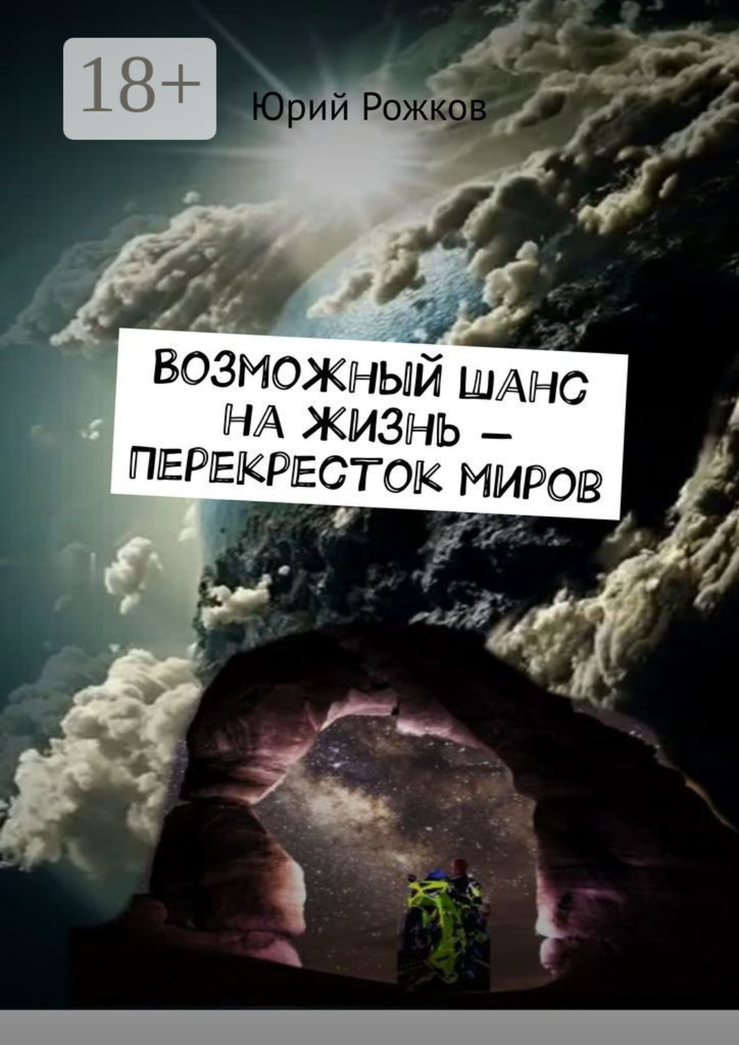 Обложка книги «Возможный шанс на жизнь – Перекресток миров»