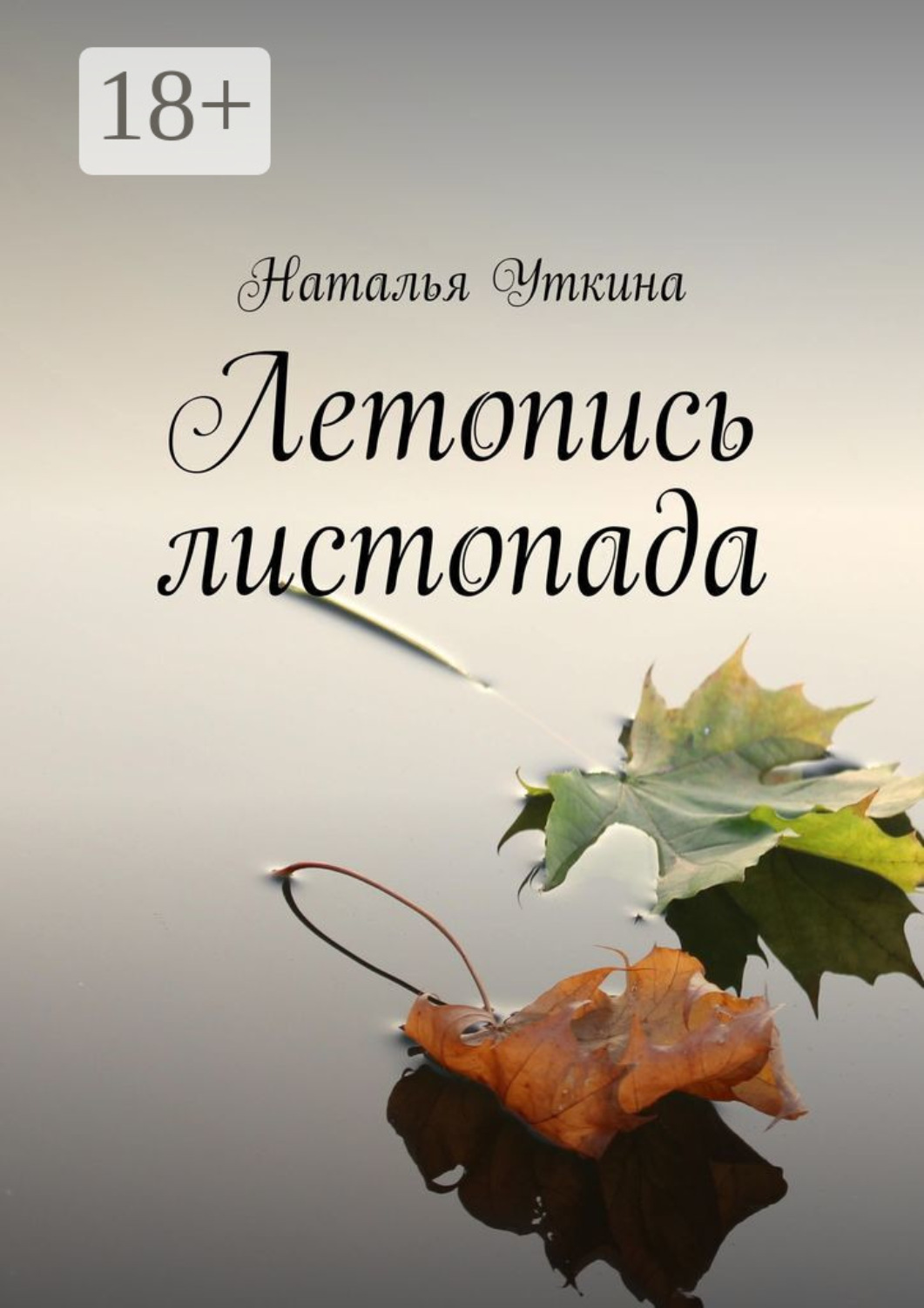 Обложка книги «Летопись листопада»